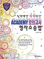 실전에서 만점받기 Academy 모의고사 형사소송법