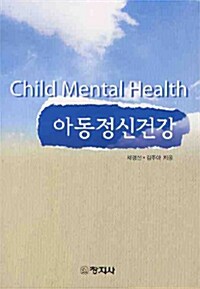 [중고] 아동정신건강
