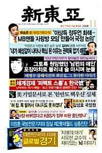 신동아 2008.11