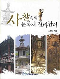 [중고] 사찰 속의 문화재 길라잡이