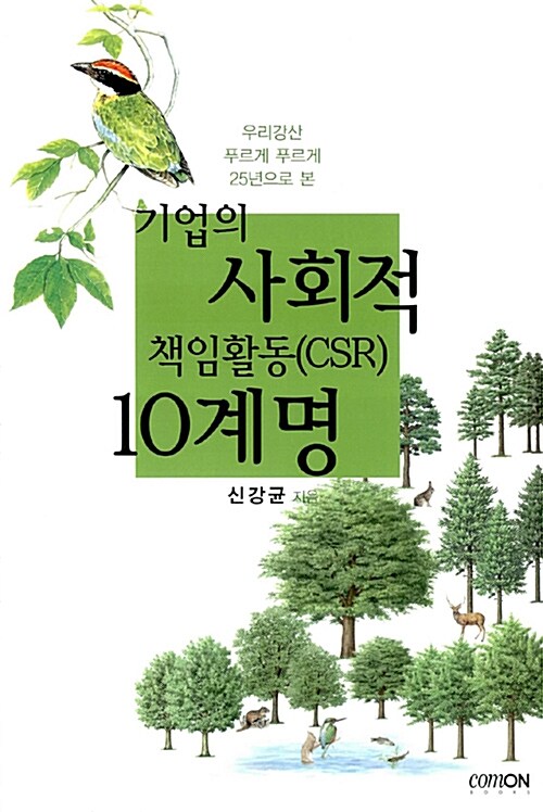 [중고] 기업의 사회적 책임활동(CSR) 10계명