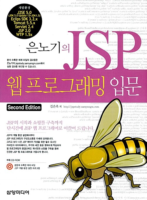 [중고] 은노기의 JSP 웹 프로그래밍 입문