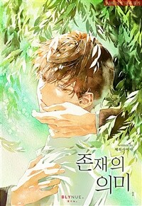 [BL] 존재의 의미 1