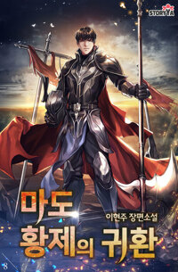 마도 황제의 귀환 8 (완결) 커버