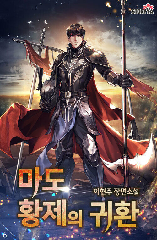 마도 황제의 귀환 6 커버