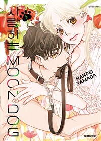 [고화질] 사랑하는 MOON DOG 01