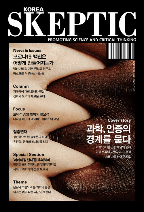 한국 스켑틱 SKEPTIC vol.24 : 과학, 인종의 경계를 묻다