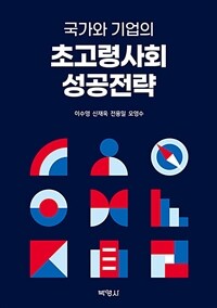 국가와 기업의 초고령사회 성공전략
