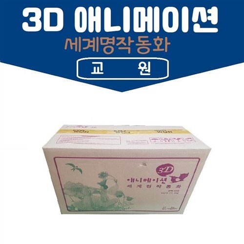 교원-3D 애니메이션 세계 명작 동화 전65종 최신간 미개봉 새책