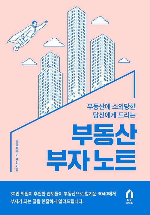 [중고] 부동산에 소외당한 당신에게 드리는 부동산 부자 노트