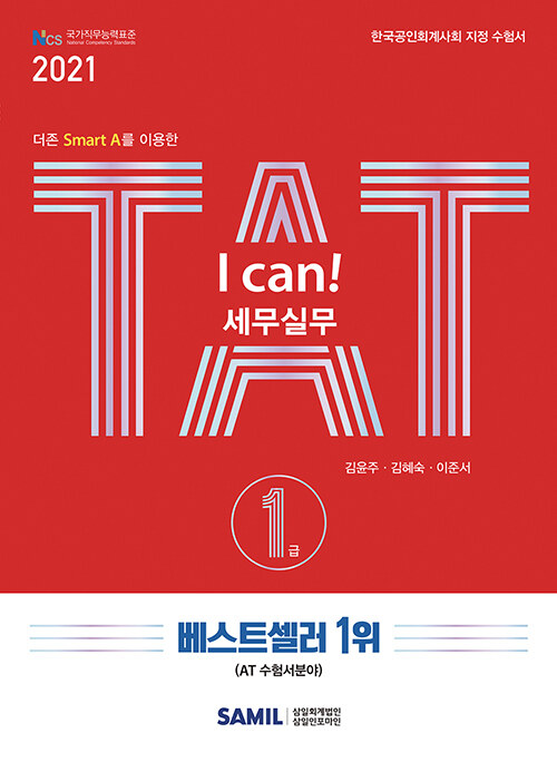 2021 I Can! TAT 세무실무 1급