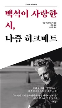 백석이 사랑한 시, 나즘 히크메트 :나즘 히크메트 시선집 