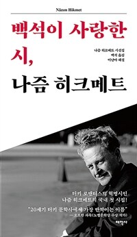 백석이 사랑한 시, 나즘 히크메트 : 나즘 히크메트 시선집 표지이미지