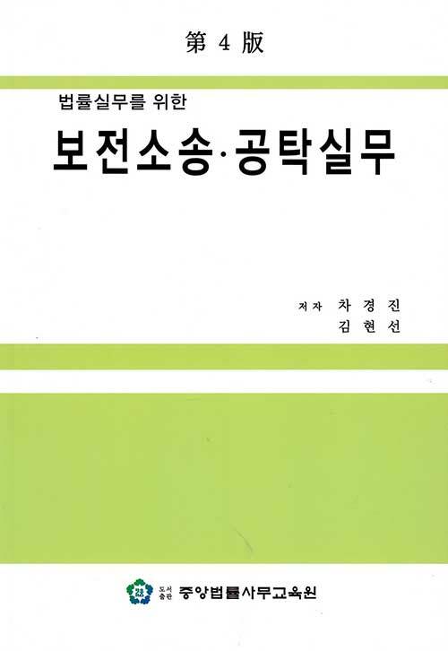 [중고] 법률실무를 위한 보전소송.공탁실무