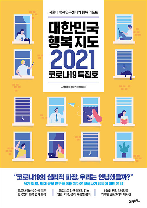 대한민국 행복지도 2021 코로나19 특집호