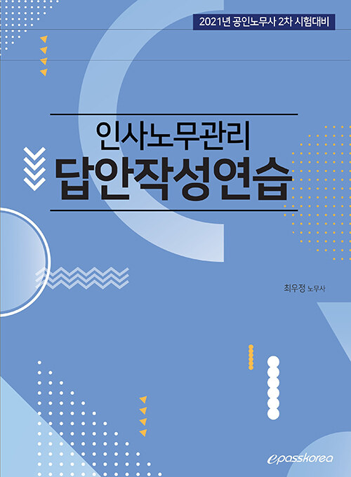 [중고] 2021 인사노무관리 답안작성연습