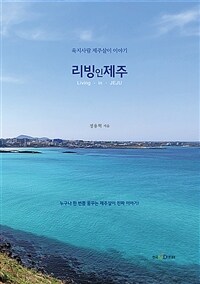 리빙인제주 - 육지사람 제주살이 이야기