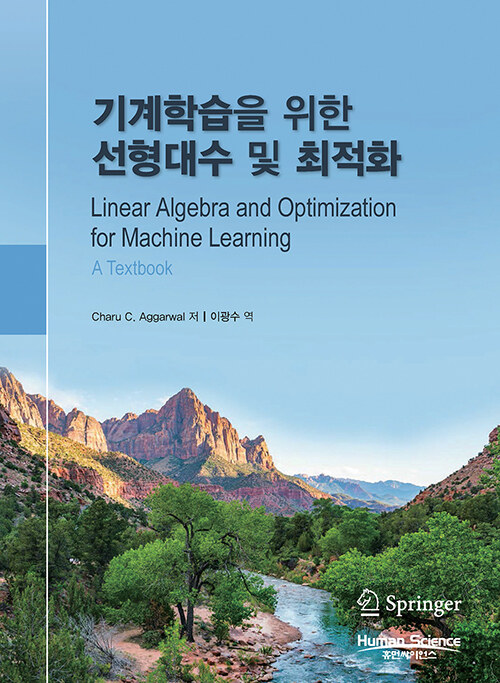 기계학습을 위한 선형대수 및 최적화
