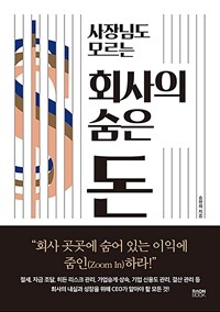 사장님도 모르는 회사의 숨은 돈 