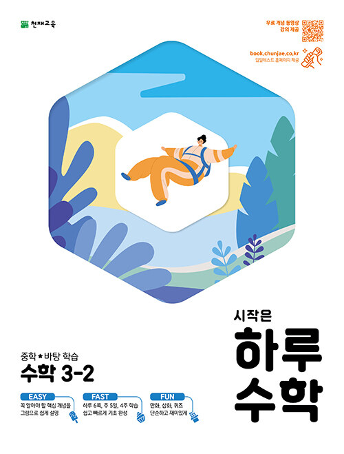 시작은 하루 중학 수학 3-2 (2023년용)