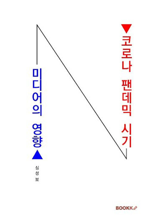 코로나 팬데믹 시기 미디어의 영향