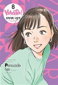 [중고] 야와라 완전판 8
