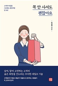 꼭 안 사셔도 괜찮아요 :살까, 말까 고민하는 고객의 숨은 욕망을 건드리는 우아한 세일즈 기술 