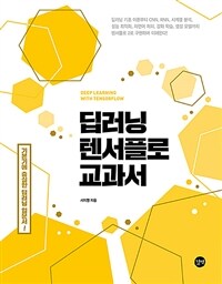 딥러닝 텐서플로 교과서 =기본기에 충실한 딥러닝 입문서! /Deep learning with TensorFlow 