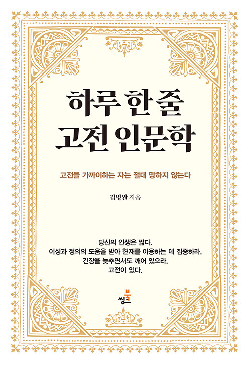 하루 한 줄 고전 인문학