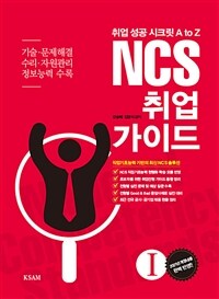 NCS 취업 가이드 1