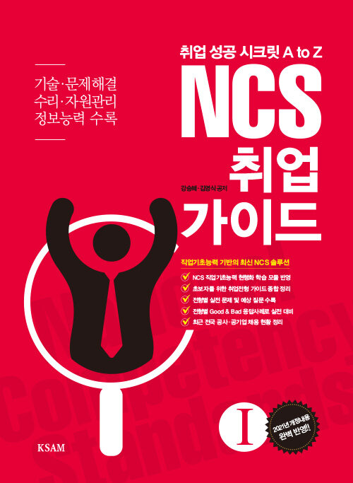 [중고] NCS 취업 가이드 1