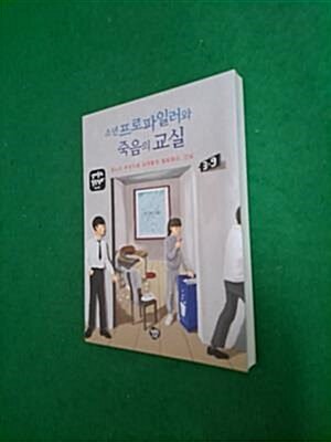 [중고] 소년 프로파일러와 죽음의 교실