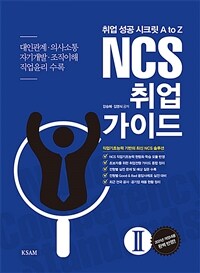 NCS 취업 가이드 2