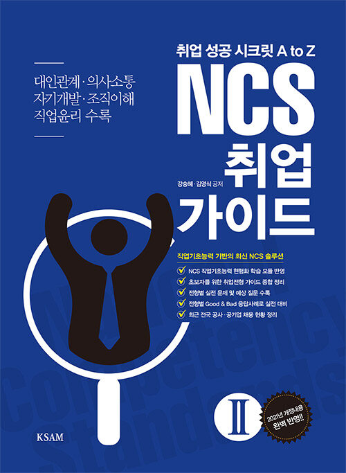 [중고] NCS 취업 가이드 2