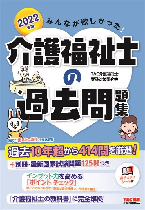 みんなが欲しかった!介護福祉士の過去問題集 (2022)