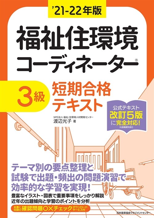 福祉住環境コ-ディネ-タ-3級短期合格テキスト (’21-)