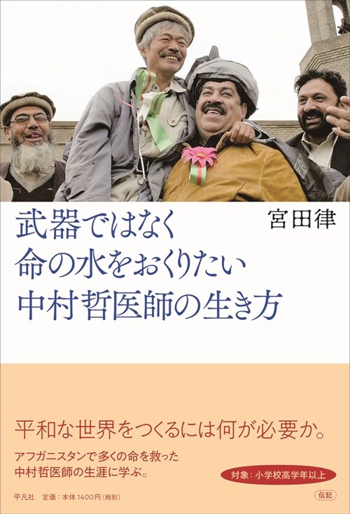 武器ではなく命の水をおくりたい中村哲醫師の生き方