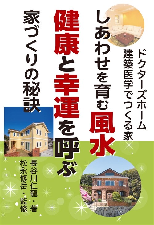 しあわせを育む風水健康と幸運を呼ぶ家づくりの秘訣