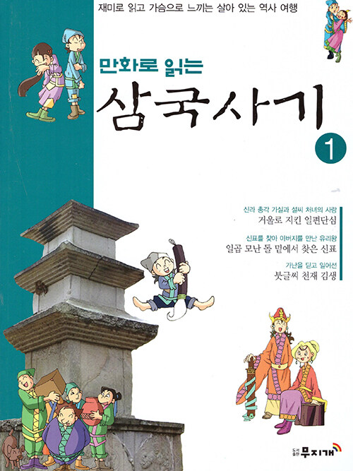 만화로 읽는 삼국사기 01