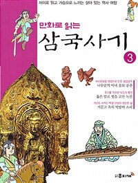 만화로 읽는 삼국사기 03 - 재미로 읽고 가슴으로 느끼는 살아 있는 역사 여행