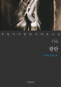 광란 - 꼭 읽어야 할 한국 대표 소설 156