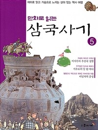 만화로 읽는 삼국사기 05 - 재미로 읽고 가슴으로 느끼는 살아 있는 역사 여행