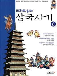 만화로 읽는 삼국사기 06 - 재미로 읽고 가슴으로 느끼는 살아 있는 역사 여행