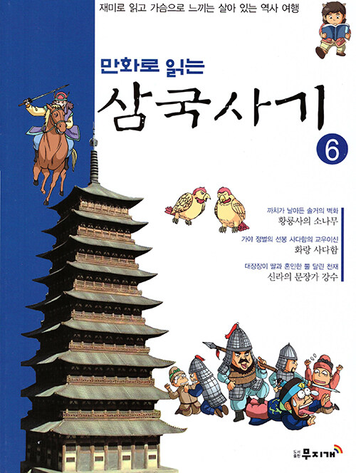 만화로 읽는 삼국사기 06