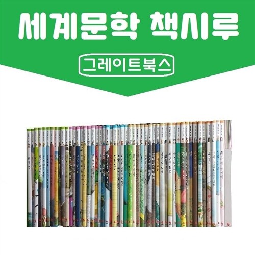 그레이트북스-세계문학 책시루/전50권+생각시루세트 진열상품