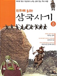 만화로 읽는 삼국사기 08 - 재미로 읽고 가슴으로 느끼는 살아 있는 역사 여행