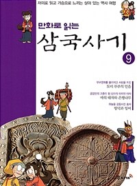 만화로 읽는 삼국사기 09 - 재미로 읽고 가슴으로 느끼는 살아 있는 역사 여행