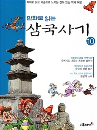 만화로 읽는 삼국사기 10 - 재미로 읽고 가슴으로 느끼는 살아 있는 역사 여행