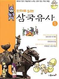 만화로 읽는 삼국유사 01 - 재미로 읽고 가슴으로 느끼는 살아있는 역사 여행!