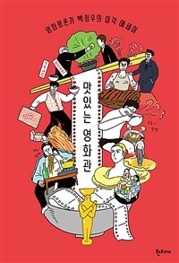 맛있는 영화관 - 영화평론가 백정우의 미각 에세이, 2021 ARKO 문학나눔 선정도서